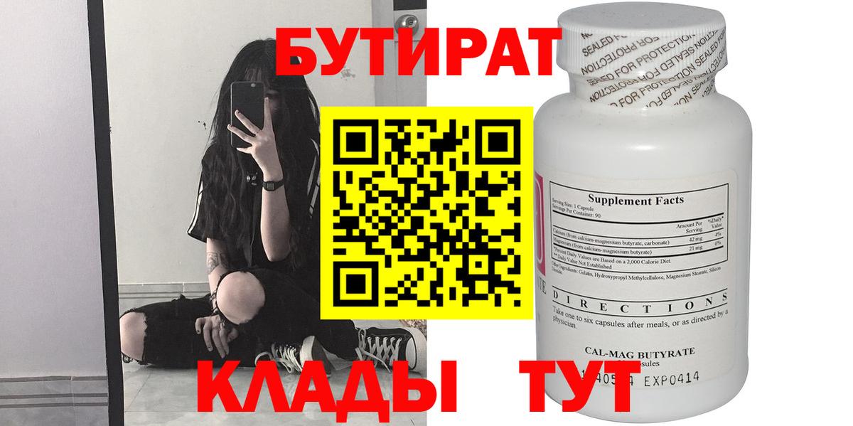 БУТИРАТ Butirat Тобольск