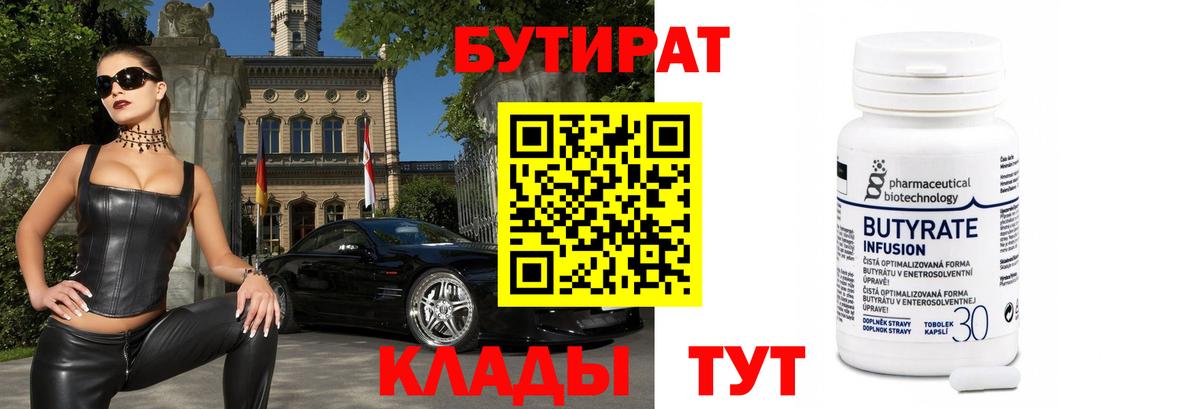 БУТИРАТ  Вход с VPN  Тобольск  Бутират Butirat 