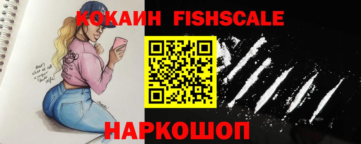 Кокаин  КОКАИН FishScale  Вход с VPN  КОКАИН FishScale  Тобольск 