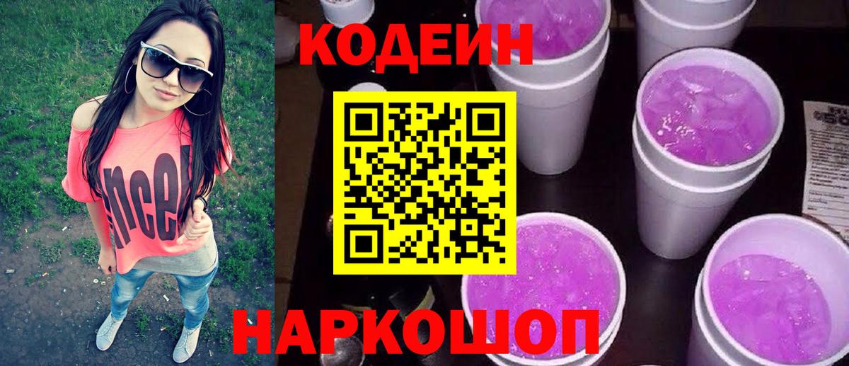 Кодеин Purple Drank Тобольск
