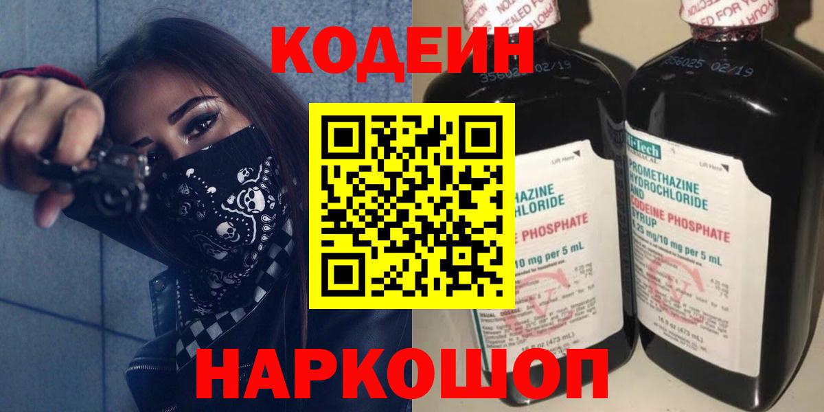 Кодеиновый сироп Lean Purple Drank  Кодеин Purple Drank  Тобольск  где найти   Вход с VPN 